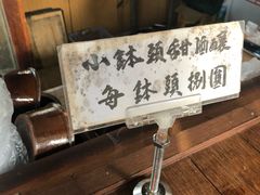 -润和祥小砵头甜酒酿