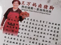 -王万妈卤猪脚(青岩交通路)