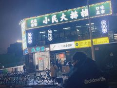 -小民大排档(光谷店)