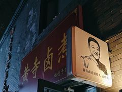 -黄寺卤煮·黄寺喝酒公司