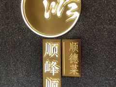 门面-顺峰顺水顺德菜(龙华店)