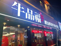 -牛品福潮汕牛肉火锅(旺庄店)