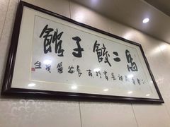-回坊马二饺子馆