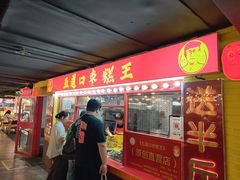 -五道口枣糕王(西单华威约饭街店)