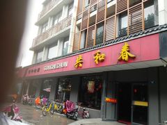 门面-共和春(甘泉路店)