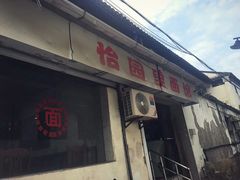 -原怡园面馆(拙政园店)