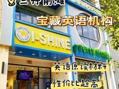 -I-Shine英语国际教育(大三林中心)