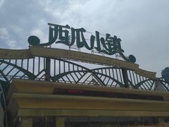 门面-西瓜小镇