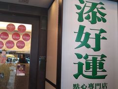 门面-添好运点心专门店(深水埗店)