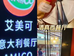 -清真·艾美可餐厅(大悦汇店)