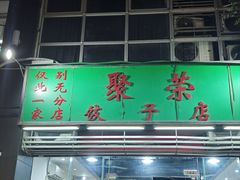 -聚荣饺子店