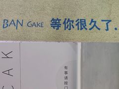 -BanCake·法式千层·拿破仑專門店
