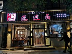 门面-秦唐汉味biangbiang面(大钟寺店)