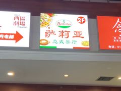-萨莉亚意式餐厅(护国新天地店)