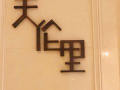 -天伦里餐厅(绿城桃花源店)