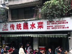 门面-汝萍传统蘸水菜(春华路总店)