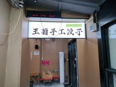 -王菊美食街·王菊面馆(总店)