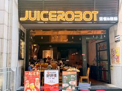 -JuiceRobot·手工意大利面&汉堡精酿(珠江新城店)