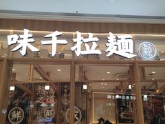 -味千拉面(又一城店)