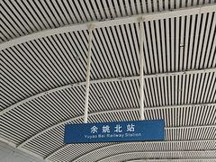-余姚北站