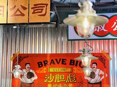 -沙胆彪炭炉牛杂煲(上海日月光广场店)