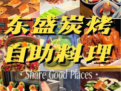 -東盛炭烤自助料理(玄武招商花园城店)