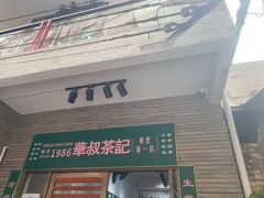 门面-華叔茶記