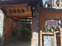 门面-乡绅本色白家厨坊