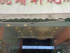 门面-晓靖轩烧烤(沙河风情店)