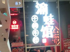 门面-渝蛙馆(新百店)