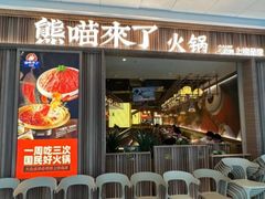 -熊喵来了火锅(长安万达第94分店)