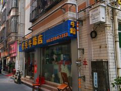 门面-老兵牛蹄店(下沙店)