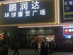 -鹏润达环球服贸广场