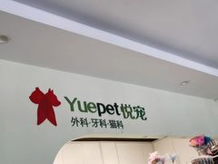 -悦宠动物医院(京丰分院)