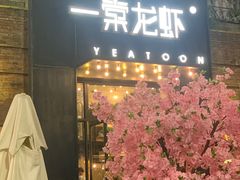 门面-一棠龙虾•王牌虾球(楚河汉街店)