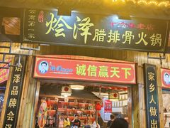 -赵氏烩泽腊排骨火锅店(近华浦路店)