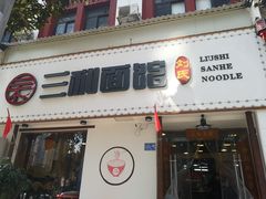 门面-刘氏三和面馆