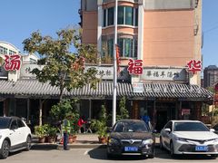 -华福羊汤馆(小市总店)
