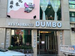 -小飞象葡国餐