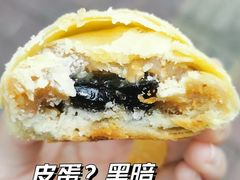 皮蛋莲蓉酥-香港元朗荣华月饼(十八甫路店)