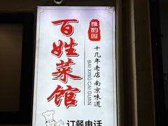 -雅酌园百姓菜馆(颐和路店)