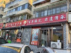 -津门张记包子铺(华昌道店)