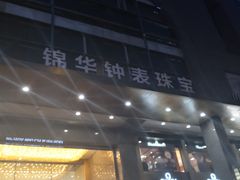 -锦华钟表珠宝(洲际旗舰店)