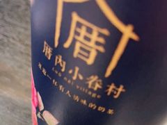 -厝内小眷村(西单大悦城店)