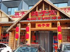 -鸽子窝(黄村店)