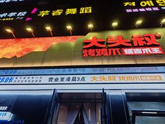 -大头叔烤鸡爪·朝鲜族烤串(天池路店)