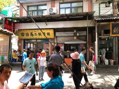 门面-回坊马二饺子馆