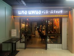门面-帕蓝·暹罗料理(曲阳店)