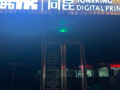 -同昆数码印刷(浦东店)