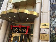 门面-烤肉宛饭庄(南礼士路店)